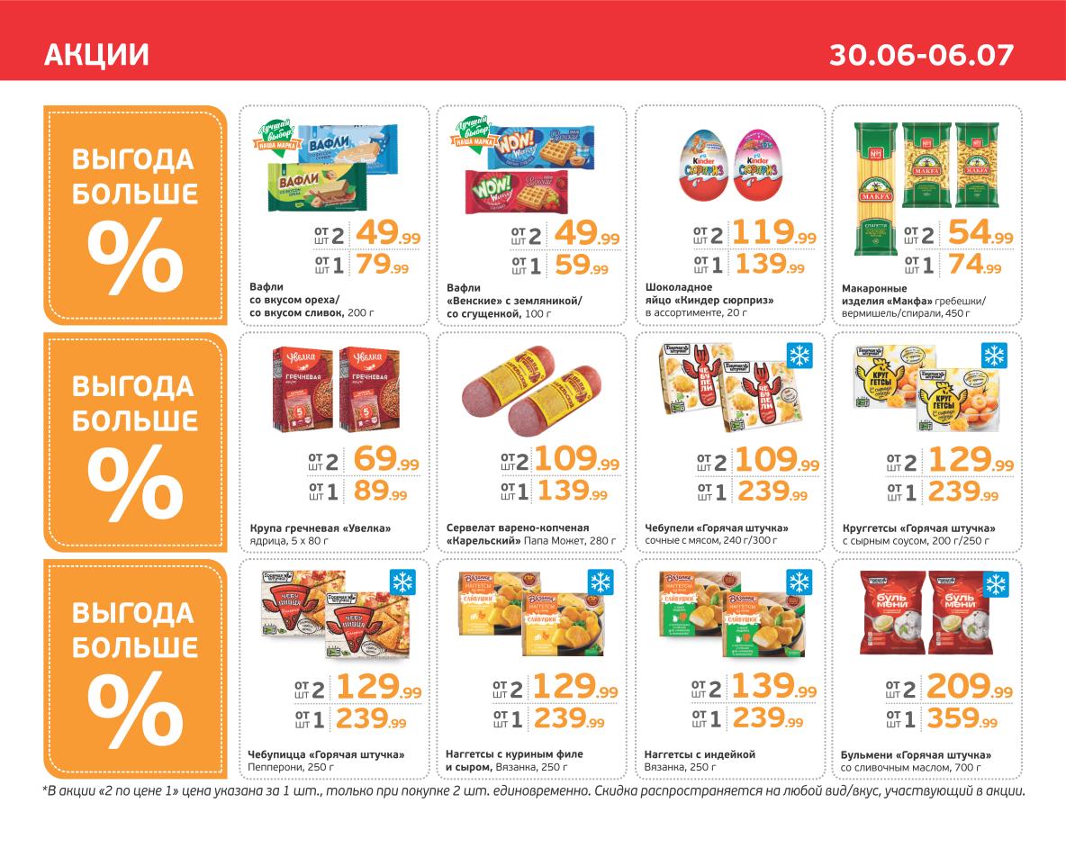 Откройте выгодные предложения! Вафли 2 по цене 1 от 49 ₽, шоколадное яйцо 'Киндер Сюрприз' 119 ₽, макаронные изделия 'Макфа' от54 ₽. Крупа гречневая 'Увелка' от 69 ₽, сервелат 'Карельский' от 109 ₽. Чебупели, наггетсы и бульмени по акции до 6 июля.
